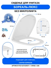Сиденье для унитаза Бореаль-Люкс без микролифта