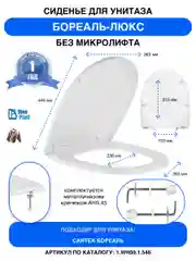 Сиденье для унитаза Бореаль-Люкс без микролифта