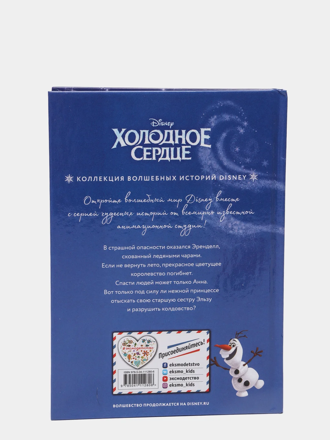 Холодное сердце. Снежное приключение. Книга для чтения с цветными картинками