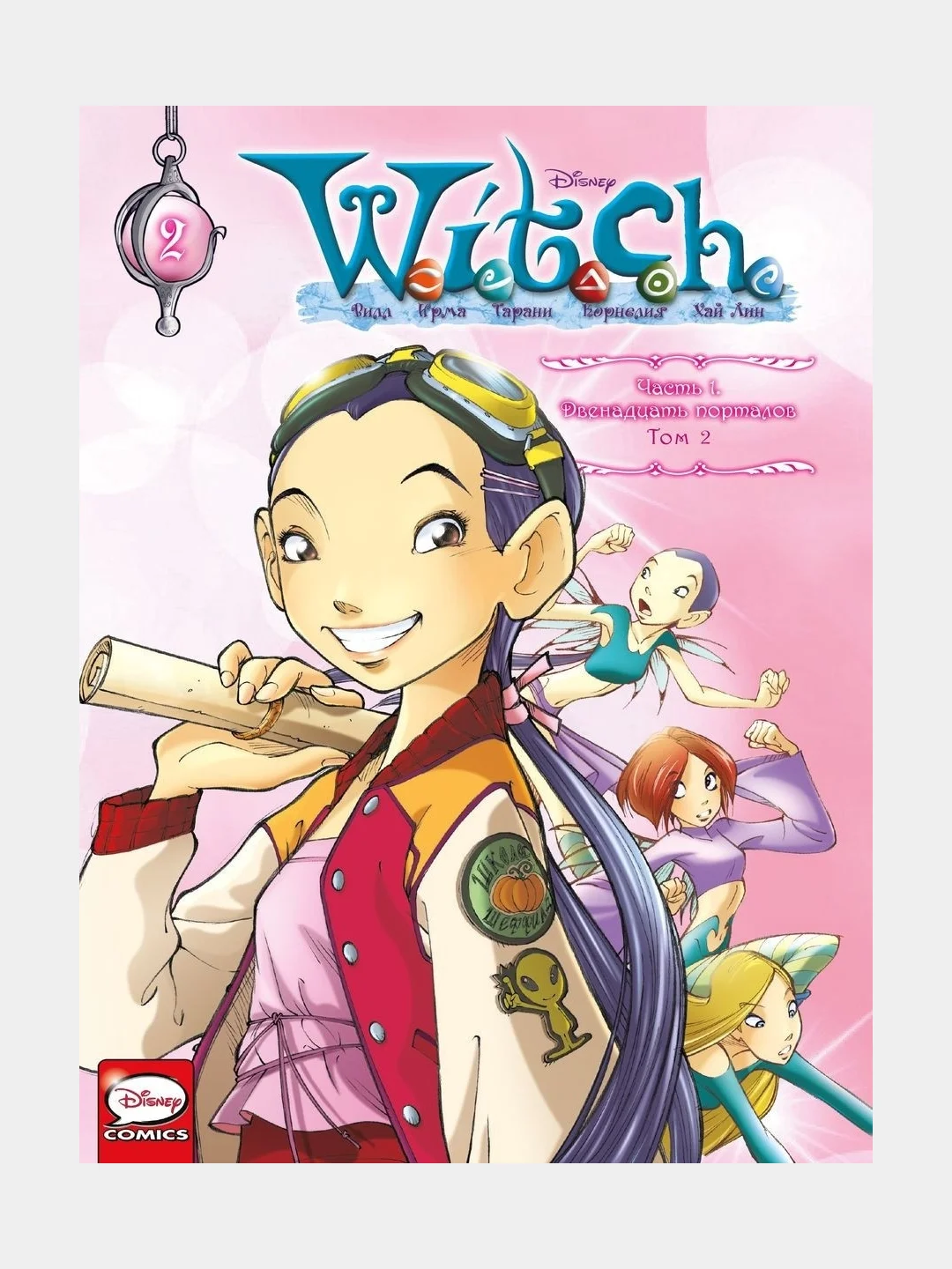Чародейки. W.I.T.C.H. Часть 1. Двенадцать порталов. Том 2 / Книга комикс