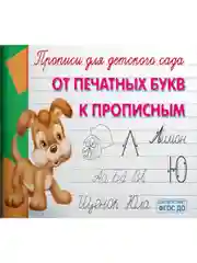 Прописи для детского сада "От печатных букв к прописным", страниц 16, формат А5