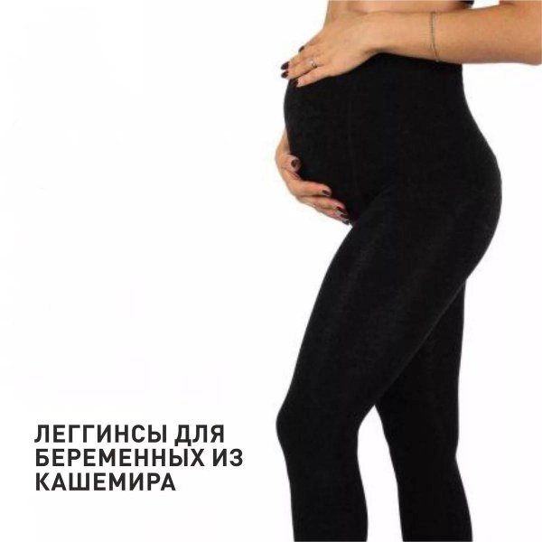 Легинсы для беременных, утепленные