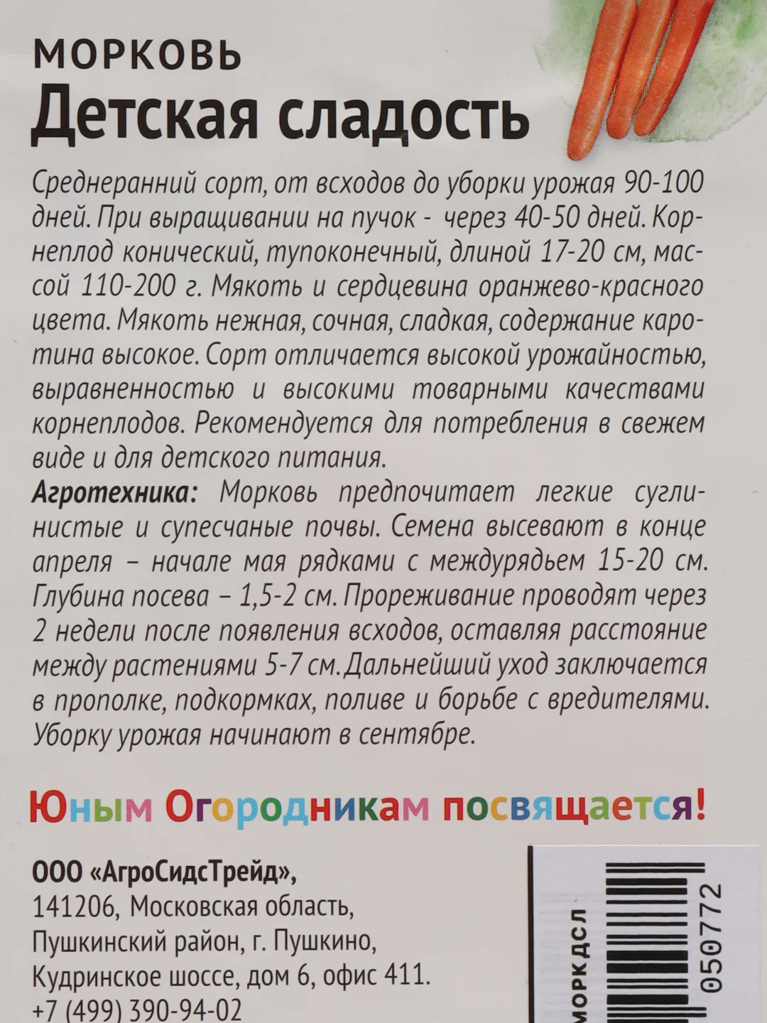 Морковь " Детская сладость"