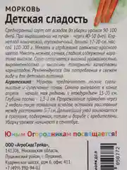 Морковь " Детская сладость"