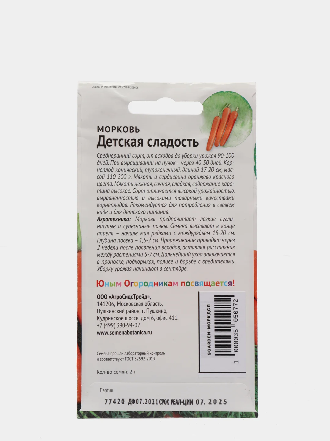 Морковь " Детская сладость"