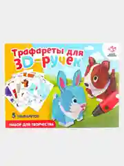 Набор трафаретов А4 для 3D ручек "Животные" 3D 3Д ручка 3DPEN-2 второго третьего поколения