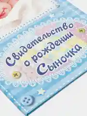 Папка для свидетельства о рождении "О рождении сыночка", А5