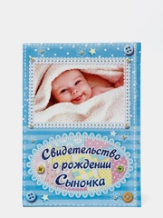 Папка для свидетельства о рождении "О рождении сыночка", А5