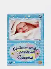 Папка для свидетельства о рождении "О рождении сыночка", А5