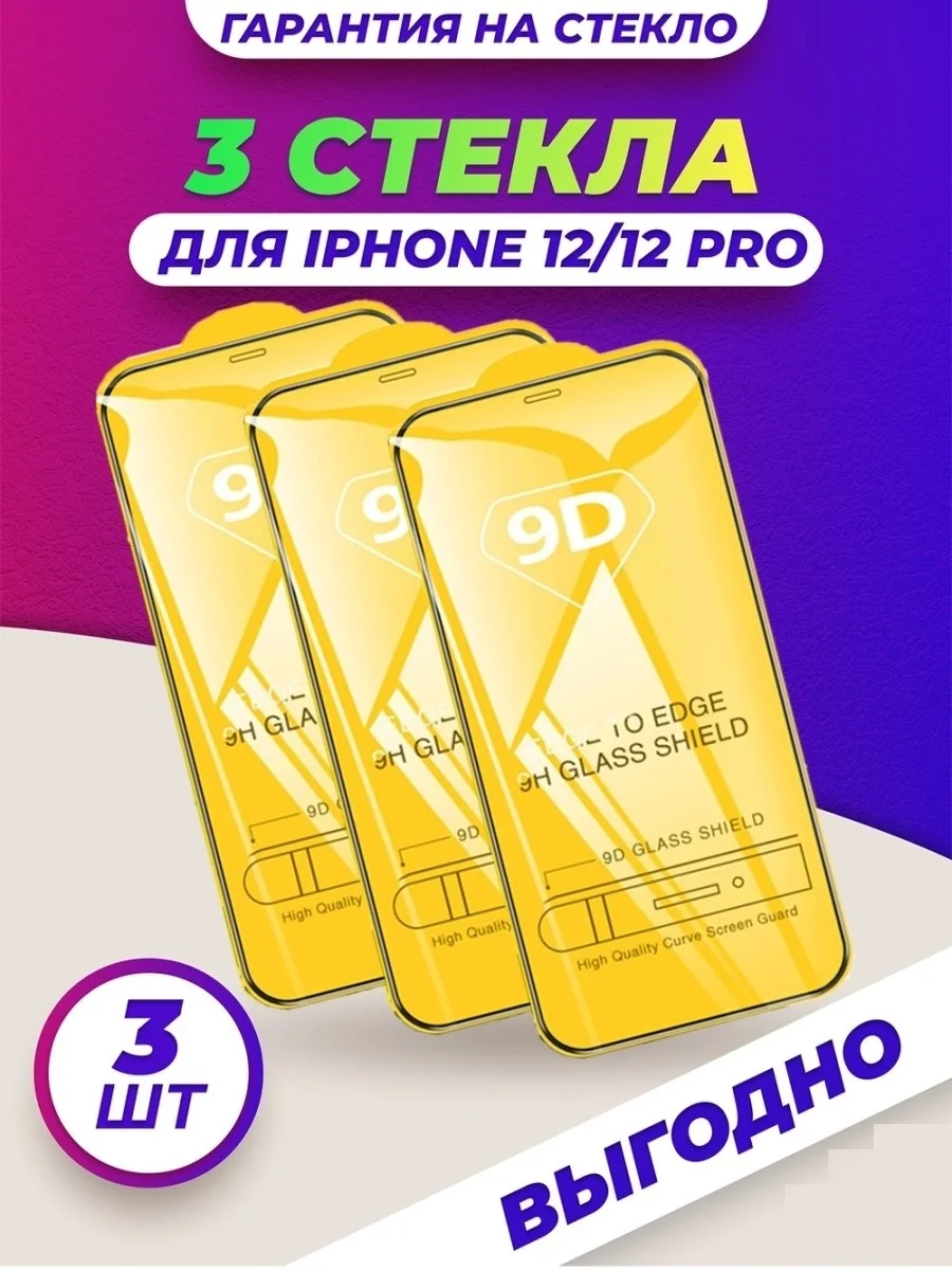 Защитное стекло для iPhone 12/12 Pro, 3 штуки