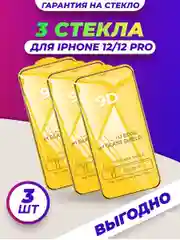 Защитное стекло для iPhone 12/12 Pro, 3 штуки