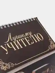 Коричневый планер - шкатулка "Лучшему учителю / воспитателю", 50 листов