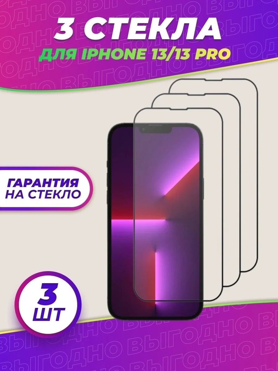 Защитное стекло для iPhone 13/13 Pro, 3 штуки