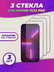 Защитное стекло для iPhone 13/13 Pro, 3 штуки