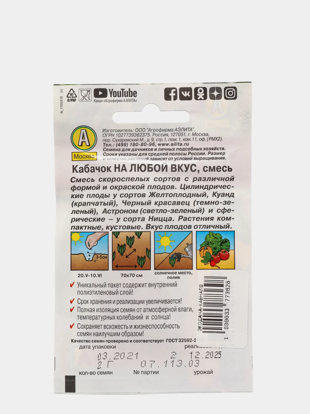 Кабачок На любой вкус, смесь, вес 2 гр., семена (Аэлита)
