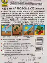 Кабачок На любой вкус, смесь, вес 2 гр., семена (Аэлита)