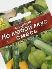 Кабачок На любой вкус, смесь, вес 2 гр., семена (Аэлита)