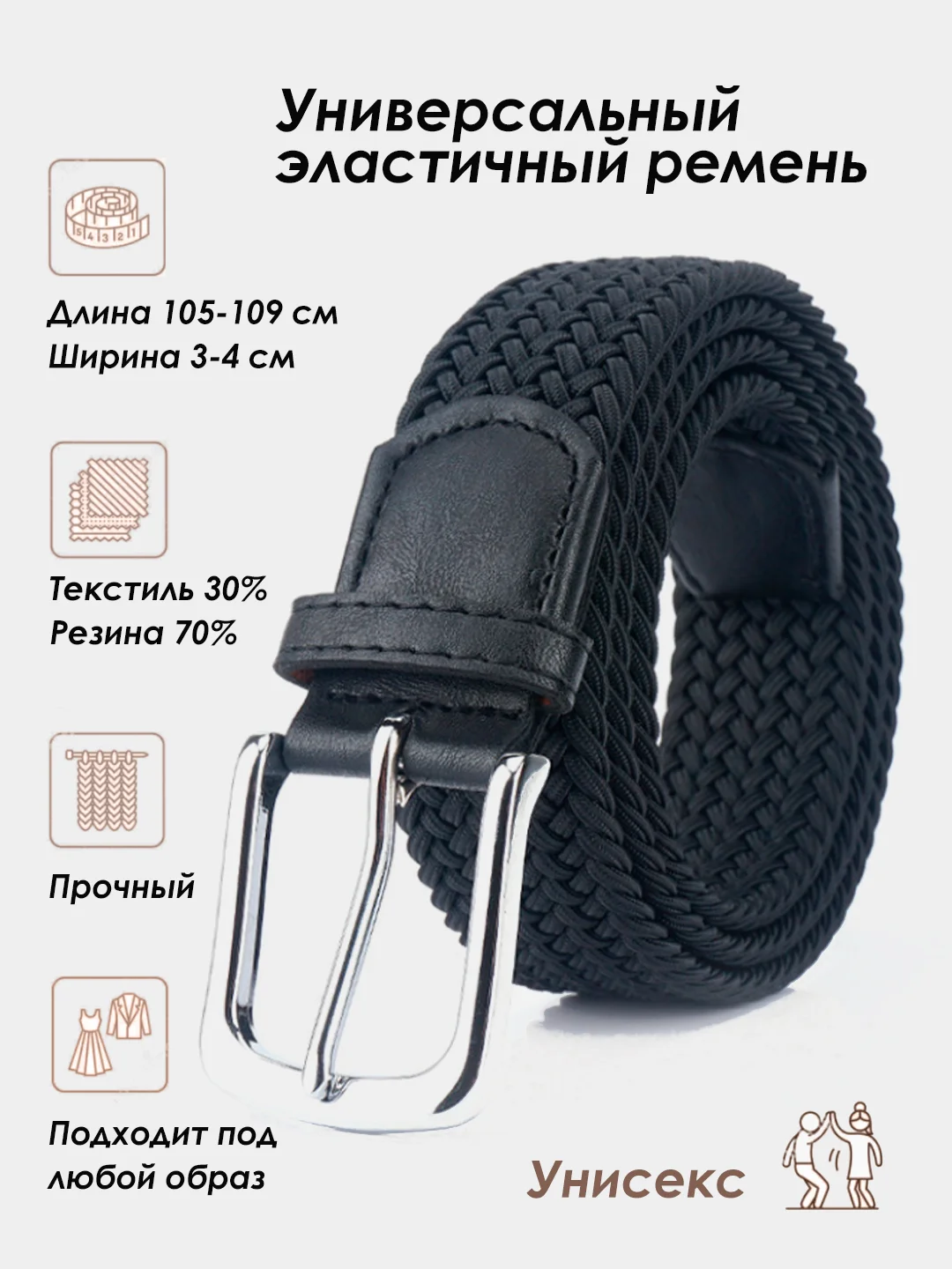 Ремень мужской / женский / плетеный / эластичный / классический / унисекс