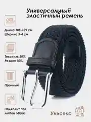 Ремень мужской / женский / плетеный / эластичный / классический / унисекс