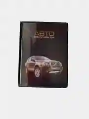 Обложка для автодокументов, ПВХ