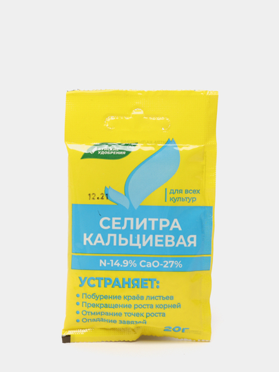 Селитра кальциевая, 20 г, удобрение для подкормок любых культур