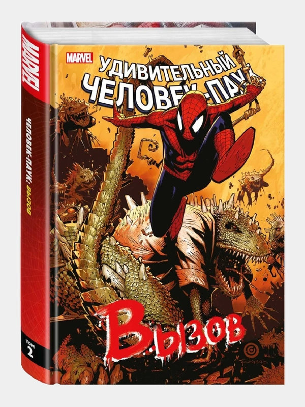 Человек-Паук. Вызов. Том 2 / Книга комикс