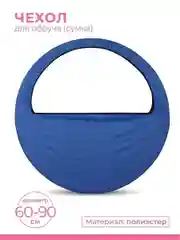 Чехол для обруча