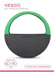 Чехол для обруча