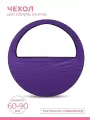 Фиолетовый чехол для обруча