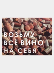 Инстаграм открытка/ Мини открытка с прикольной надписью "Возьму всё вино на себя"
