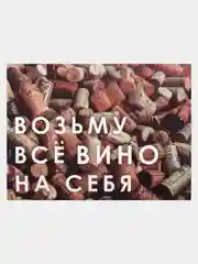 Инстаграм открытка/ Мини открытка с прикольной надписью "Возьму всё вино на себя"