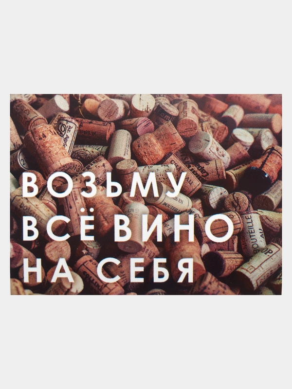 Инстаграм открытка/ Мини открытка с прикольной надписью "Возьму всё вино на себя"