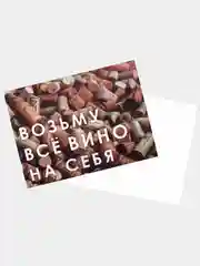 Инстаграм открытка/ Мини открытка с прикольной надписью "Возьму всё вино на себя"