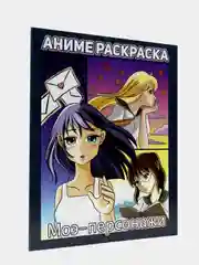 Раскраска аниме "Моэ-персонажи", Проф-Пресс