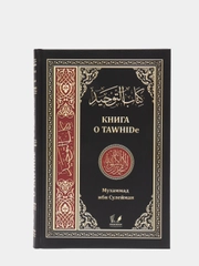 ЧИТАЙ-УММА / Книга о TAWHIDe (таухиде). Мухаммад ибн Сулейман