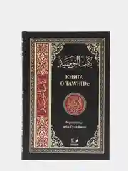 ЧИТАЙ-УММА / Книга о TAWHIDe (таухиде). Мухаммад ибн Сулейман