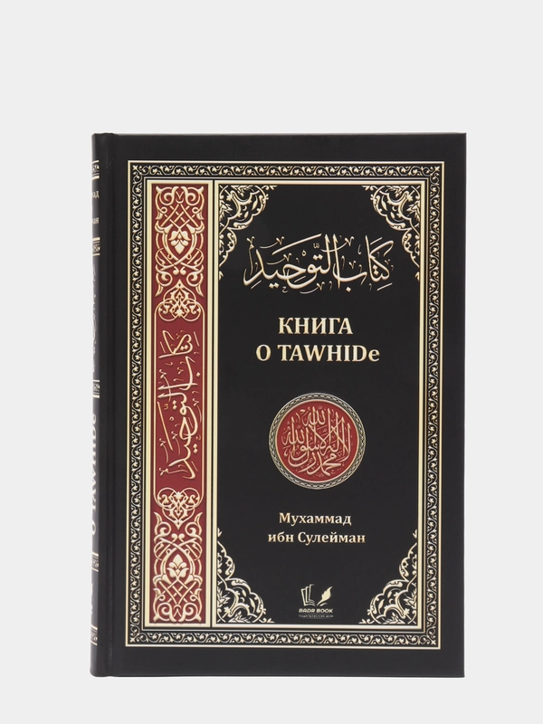 ЧИТАЙ-УММА / Книга о TAWHIDe (таухиде). Мухаммад ибн Сулейман