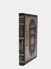 ЧИТАЙ-УММА / Книга о TAWHIDe (таухиде). Мухаммад ибн Сулейман