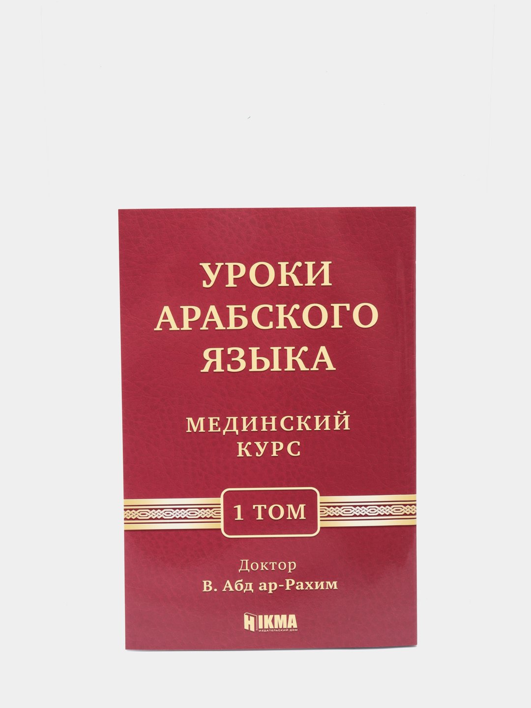 Мединский курс арабского 1 том. Уроки арабского языка Мединский курс 1 том. Азхария учебное пособие по изучению арабского языка. Книга для изучения арабского. Достоинства изучения арабского языка.