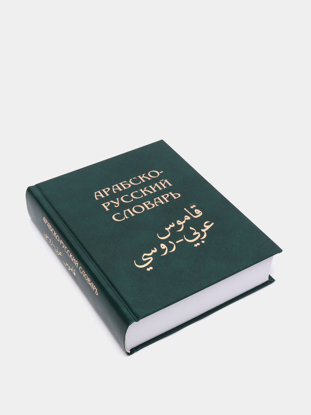 ЧИТАЙ-УММА / Арабско-русский словарь Х. К. Баранова купить по цене 1499 ₽ в  интернет-магазине Магнит Маркет