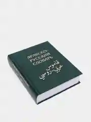 ЧИТАЙ-УММА / Арабско-русский словарь Х. К. Баранова