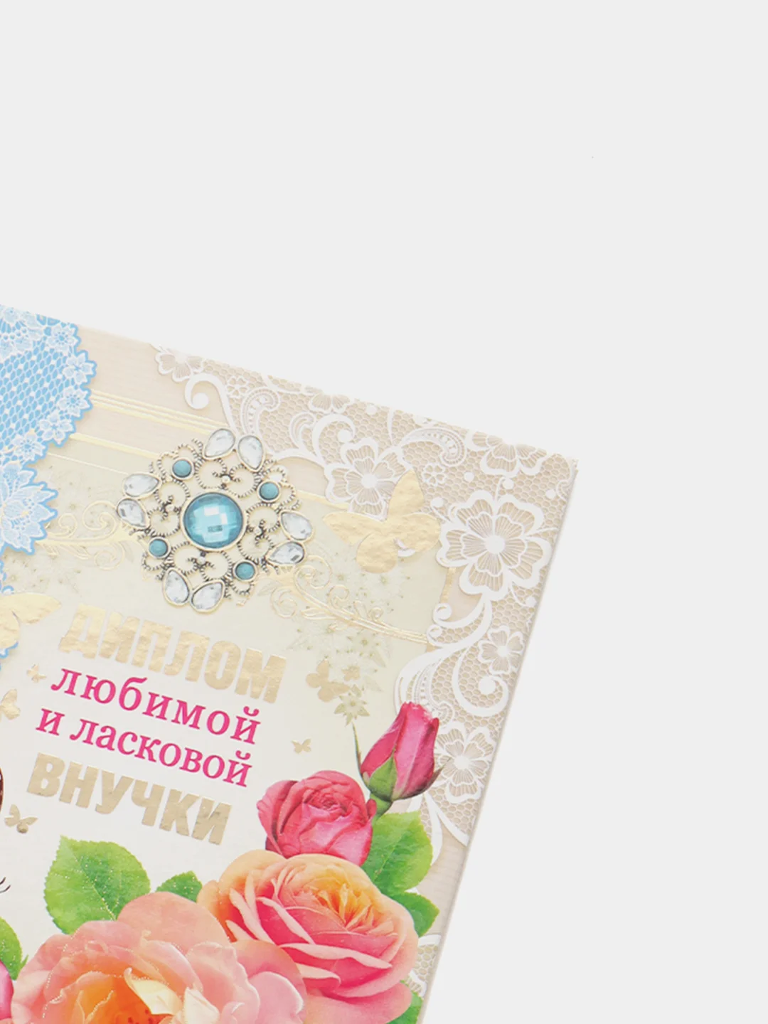 Сувенирный подарочный "Любимой и ласковой внучки", ламинированный