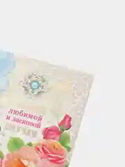 Сувенирный подарочный "Любимой и ласковой внучки", ламинированный