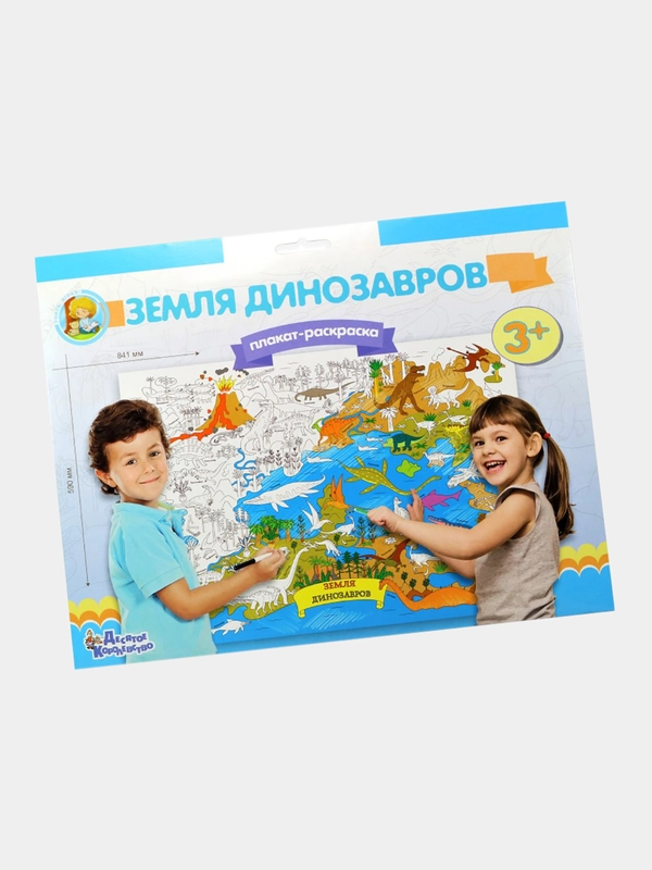Плакат-раскраска "Земля динозавров" (формат А1)