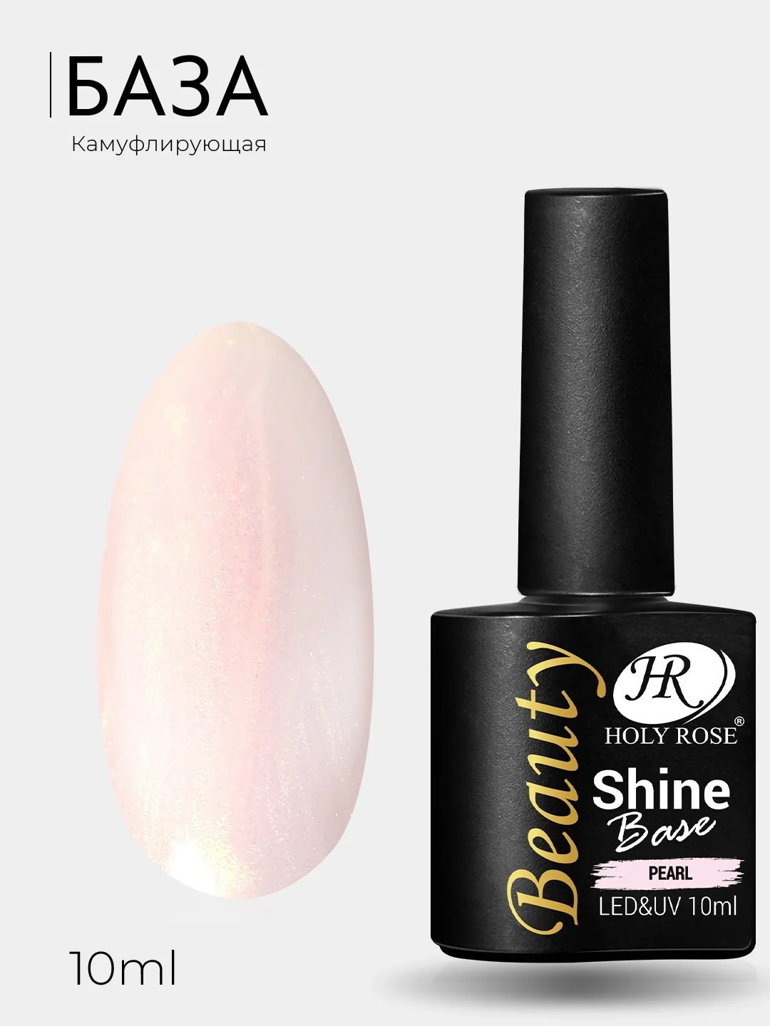 Камуфлирующая каучуковая база Holy Rose Beauty с шиммером Shine Base для гель-лака, 10 мл