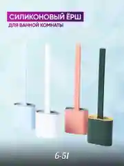Ершик для унитаза силиконовый на подставке