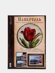 Набор для творчества в технике папертоль, объемная картина "Тюльпан". Магия хобби