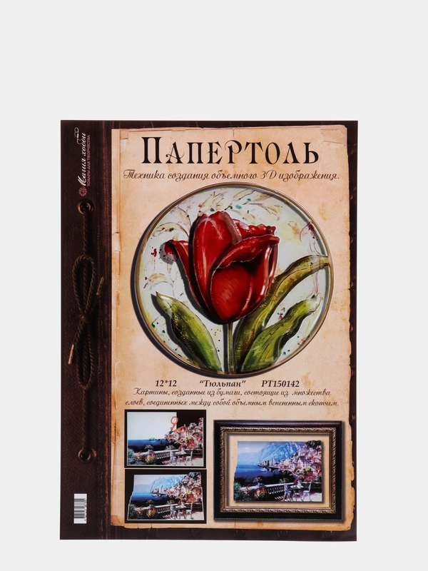 Набор для творчества в технике папертоль, объемная картина "Тюльпан". Магия хобби