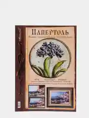Набор для творчества в технике папертоль. Объемная картина Агапантус. Магия хобби