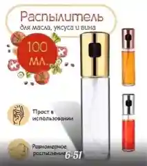 Дозатор для масла, уксуса и жидких специй